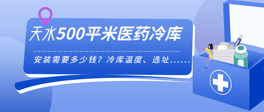 天水安裝500平米醫(yī)藥冷庫(kù)需要多少錢？