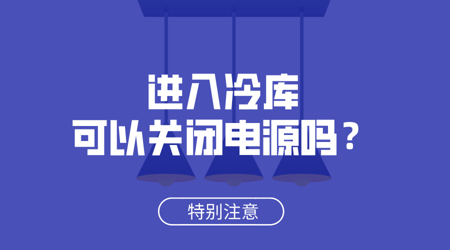 進入冷庫可以關閉電源嗎？