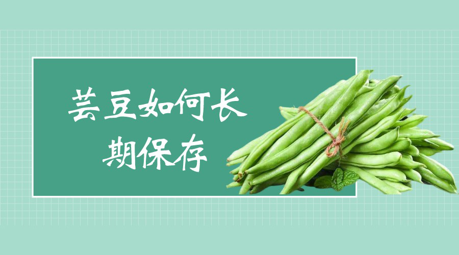 蕓豆如何長(zhǎng)期保存？能用冷庫(kù)保存嗎？