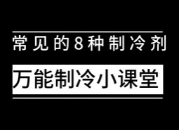 制冷設備中常用制冷劑有哪些？