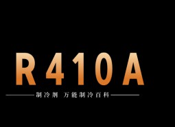 制冷劑R410A簡(jiǎn)介、用途、物理性質(zhì)、技術(shù)指標(biāo)及存儲(chǔ)運(yùn)輸詳細(xì)說(shuō)明