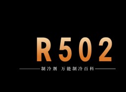 制冷劑R502簡(jiǎn)介、用途、物理性質(zhì)、技術(shù)指標(biāo)及存儲(chǔ)運(yùn)輸詳細(xì)說(shuō)明