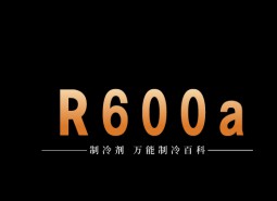 制冷劑R600a簡介、用途、物理性質、技術指標及存儲運輸詳細說明