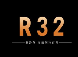 制冷劑R32簡介、用途、物理性質、技術指標及存儲運輸詳細說明