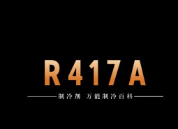 制冷劑R417A簡(jiǎn)介、用途、物理性質(zhì)、技術(shù)指標(biāo)及存儲(chǔ)運(yùn)輸詳細(xì)說(shuō)明