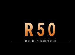 制冷劑R50簡(jiǎn)介、用途、物理性質(zhì)、技術(shù)指標(biāo)及存儲(chǔ)運(yùn)輸詳細(xì)說(shuō)明