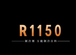 制冷劑R1150簡(jiǎn)介、用途、物理性質(zhì)、技術(shù)指標(biāo)及存儲(chǔ)運(yùn)輸詳細(xì)說(shuō)明