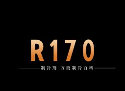 制冷劑R170簡(jiǎn)介、用途、物理性質(zhì)、技術(shù)指標(biāo)及存儲(chǔ)運(yùn)輸詳細(xì)說(shuō)明