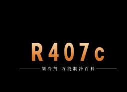 制冷劑R407c簡介、用途、物理性質、技術指標及存儲運輸說明！