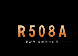 制冷劑R508A簡(jiǎn)介、用途、物理性質(zhì)、技術(shù)指標(biāo)及存儲(chǔ)運(yùn)輸詳細(xì)說(shuō)明