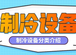 制冷設備是什么？制冷設備都有哪些分類？-萬能制冷百科