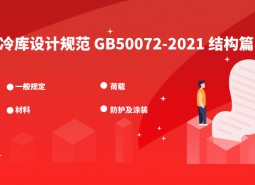 5.結構-冷庫設計標準GB50072-2021