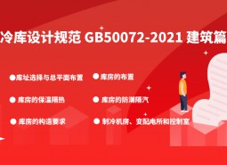 4.建筑-冷庫設計標準 GB50072-2021