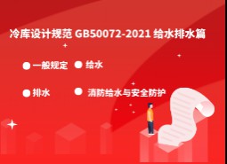 8 .給水排水-冷庫設計標準GB50072-2021