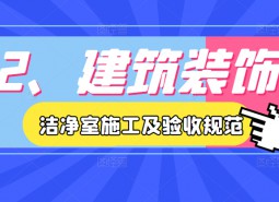 2.建筑裝飾-潔凈室施工及驗收規范JGJ71-90