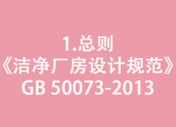 1.總則-《潔凈廠房設計規范》GB 50073-2013