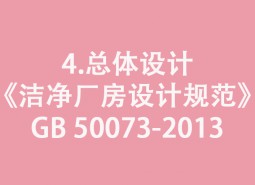 4.總體設計-《潔凈廠房設計規范》GB 50073-2013